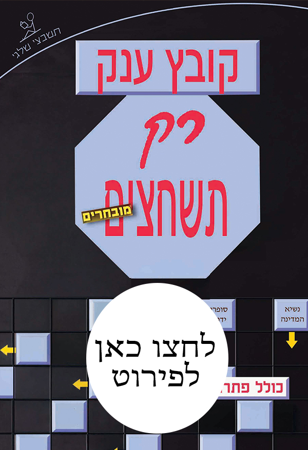 קובץ רק תשחצים